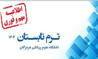 برگزاری ترم تابستان 1404 دانشگاه علوم پزشکی هرمزگان